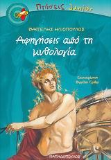 ΑΦΗΓΗΣΕΙΣ ΑΠΟ ΤΗ ΜΥΘΟΛΟΓΙΑ-ΠΤΗΣΕΙΣ JUNIOR