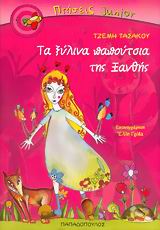 ΤΑ ΞΥΛΙΝΑ ΠΑΠΟΥΤΣΙΑ ΤΗΣ ΞΑΝΘΗΣ-ΠΤΗΣΕΙΣ JUNIOR