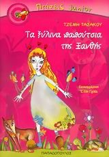 ΤΑ ΞΥΛΙΝΑ ΠΑΠΟΥΤΣΙΑ ΤΗΣ ΞΑΝΘΗΣ-ΠΤΗΣΕΙΣ JUNIOR