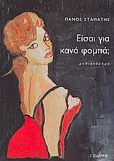 ΕΙΣΑΙ ΓΙΑ ΚΑΝΑ ΦΟΜΠΑ