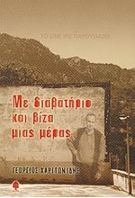 ΜΕ ΔΙΑΒΑΤΗΡΙΟ ΚΑΙ ΒΙΖΑ ΜΙΑΣ ΜΕΡΑΣ