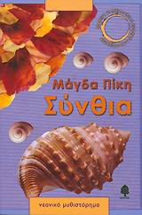 ΣΥΝΘΙΑ