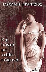 ΚΑΙ ΠΑΝΤΑ ΜΕ ΧΕΙΛΗ ΚΟΚΚΙΝΑ...