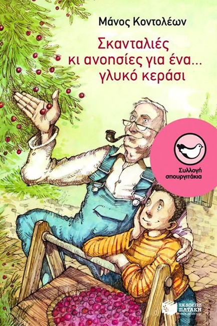 ΣΚΑΝΤΑΛΙΕΣ ΚΑΙ ΑΝΟΗΣΙΕΣ ΓΙΑ ΕΝΑ ΓΛΥΚΟ  ΚΕΡΑΣΙ-ΣΠΟΥΡΓΙΤΑΚΙΑ82