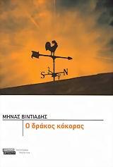 Ο ΔΡΑΚΟΣ ΚΟΚΟΡΑΣ