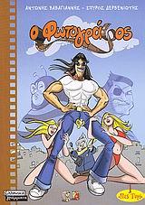 Ο ΦΩΤΟΓΡΑΦΟΣ 1