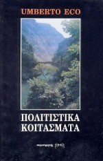 ΠΟΛΙΤΙΣΤΙΚΑ ΚΟΙΤΑΣΜΑΤΑ