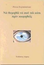 ΝΑ ΘΥΜΗΘΩ ΝΑ ΣΟΥ ΠΩ ΚΑΤΙ ΠΡΙΝ ΚΟΙΜΗΘΕΙΣ