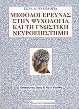 ΜΕΘΟΔΟΙ ΕΡΕΥΝΑΣ ΣΤΗΝ ΨΥΧΟΛΟΓΙΑ