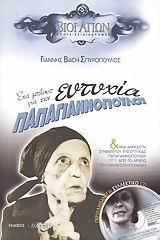 ΕΝΑ ΜΠΛΟΥΖ ΓΙΑ ΤΗΝ ΕΥΤΥΧΙΑ ΠΑΠΑΓΙΑΝΝΟΠΟΥΛΟΥ+CD