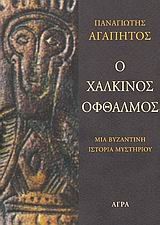 Ο ΧΑΛΚΙΝΟΣ ΟΦΘΑΛΜΟΣ