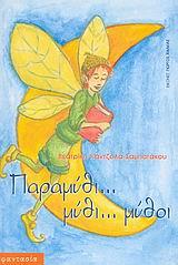 ΠΑΡΑΜΥΘΙ ΜΥΘΙ ΜΥΘΟΙ