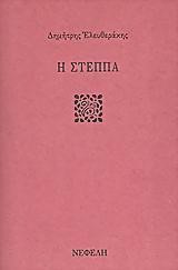 Η ΣΤΕΠΠΑ