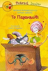 ΤΟ ΠΑΡΑΝΟΜΥΘΙ-ΠΤΗΣΕΙΣ JUNIOR