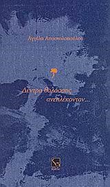 ΔΕΝΤΡΑ ΘΑΛΑΣΣΗΣ ΑΝΕΠΛΕΚΟΝΤΑΝ