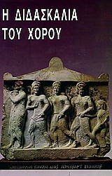 Η ΔΙΔΑΣΚΑΛΙΑ ΤΟΥ ΧΟΡΟΥ