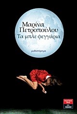 ΤΑ ΜΠΛΕ ΦΕΓΓΑΡΙΑ