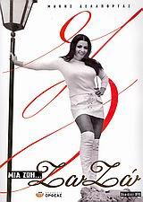 ΜΙΑ ΖΩΗ ΖΩΖΩ...ΣΑΠΟΥΝΤΖΑΚΗ