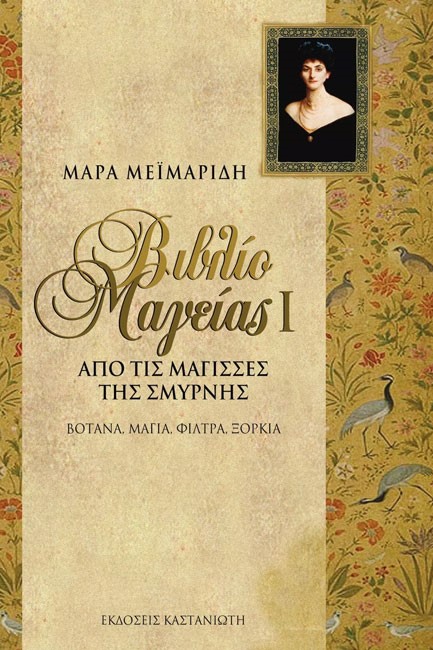 ΒΙΒΛΙΟ ΜΑΓΕΙΑΣ Ι-ΑΠΟ ΤΙΣ ΜΑΓΙΣΣΕΣ ΤΗΣ ΣΜΥΡΝΗΣ