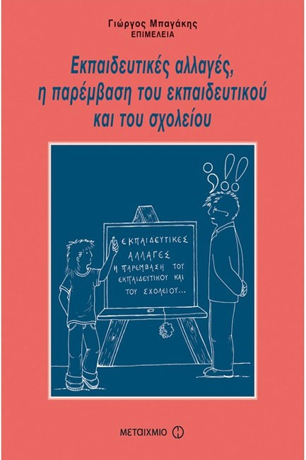 ΕΚΠΑΙΔΕΥΤΙΚΕΣ ΑΛΛΑΓΕΣ Η ΠΑΡΕΜΒΑΣΗ ΤΟΥ ΕΚΠΑΙΔΕΥΤΙΚΟΥ ΚΑΙ ΤΟΥ ΣΧΟΛΕΙΟΥ