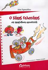 Ο ΣΑΚΗΣ ΓΑΛΑΤΑΚΗΣ ΣΕ ΕΠΙΚΙΝΔΥΝΗ ΑΠΟΣΤΟΛΗ