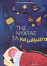 ΤΗΣ ΝΥΧΤΑΣ ΤΑ ΚΑΜΩΜΑΤΑ-ΔΕΜΕΝΟ