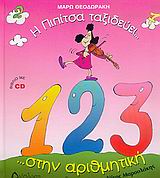 Η ΠΙΠΙΤΣΑ ΤΑΞΙΔΕΥΕΙ ΣΤΗΝ ΑΡΙΘΜΗΤΙΚΗ