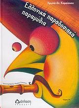 ΕΛΛΗΝΙΚΑ ΠΑΡΑΔΟΣΙΑΚΑ ΠΑΡΑΜΥΘΙΑ Β'ΤΟΜΟΣ-ΔΕΜΕΝΟ