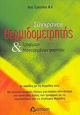 ΣΥΓΧΡΟΝΟΣ ΘΕΡΜΙΔΟΜΕΤΡΗΤΗΣ ΤΡΟΦΙΜΩΝ