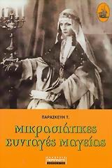 ΜΙΚΡΑΣΙΑΤΙΚΕΣ ΣΥΝΤΑΓΕΣ ΜΑΓΕΙΑΣ