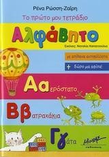 ΤΟ ΠΡΩΤΟ ΜΟΥ ΤΕΤΡΑΔΙΟ-ΑΛΦΑΒΗΤΟ ΜΕ ΑΥΤΟΚΟΛΛΗΤΑ