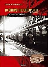 ΤΟ ΟΝΕΙΡΟ ΤΗΣ ΕΠΙΣΤΡΟΦΗΣ