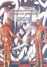ΤΟ ΡΟΖ ΤΟΥ ΔΕΡΜΑΤΟΣ