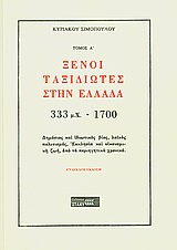 ΞΕΝΟΙ ΤΑΞΙΔΙΩΤΕΣ ΣΤΗΝ ΕΛΛΑΔΑ 333- 1700 Α'ΤΟΜΟΣ