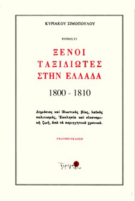 ΞΕΝΟΙ ΤΑΞΙΔΙΩΤΕΣ ΣΤΗΝ ΕΛΛΑΔΑ 1800-1810  Γ'ΤΟΜΟΣ