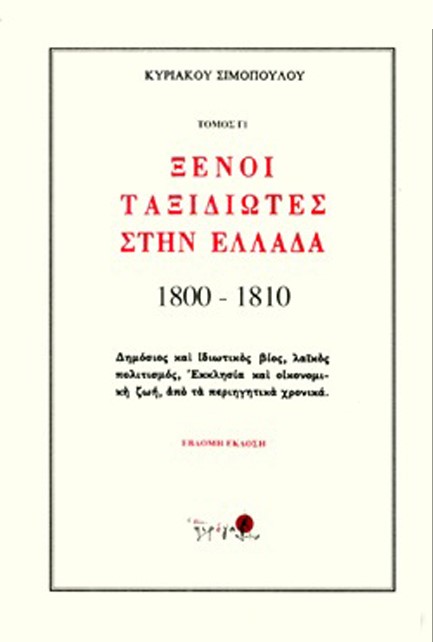 ΞΕΝΟΙ ΤΑΞΙΔΙΩΤΕΣ ΣΤΗΝ ΕΛΛΑΔΑ 1800-1810  Γ'ΤΟΜΟΣ
