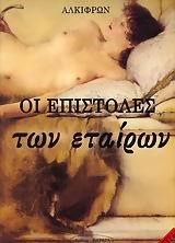 ΟΙ ΕΠΙΣΤΟΛΕΣ ΤΩΝ ΕΤΑΙΡΩΝ
