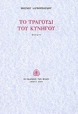 ΤΟ ΤΡΑΓΟΥΔΙ ΤΟΥ ΚΥΝΗΓΟΥ