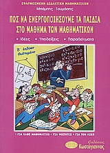 ΠΩΣ ΝΑ ΕΝΕΡΓΟΠΟΙΗΣΕΤΕ ΤΑ ΠΑΙΔΙΑ ΣΤΑ ΜΑΘΗΜΑΤΙΚΑ 2Η ΕΚΔΟΣΗ