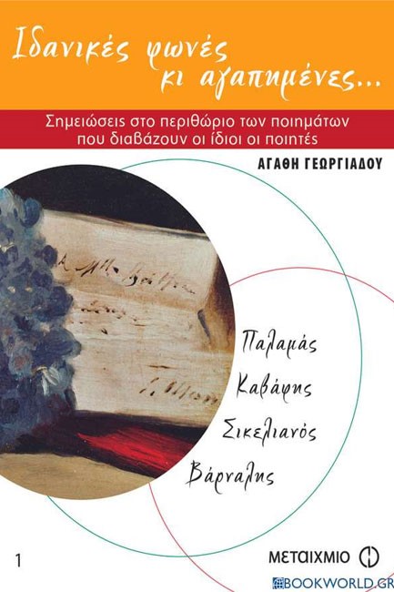 ΙΔΑΝΙΚΕΣ ΦΩΝΕΣ ΚΑΙ ΑΓΑΠΗΜΕΝΕΣ+CD ΤΟΜΟΣ Α