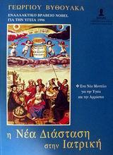 Η ΝΕΑ ΔΙΑΣΤΑΣΗ ΣΤΗΝ ΙΑΤΡΙΚΗ