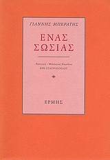 ΕΝΑΣ ΣΩΣΙΑΣ