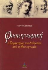 ΦΥΣΙΟΓΝΩΜΙΚΗ