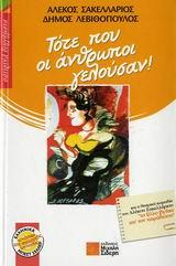 ΤΟΤΕ ΠΟΥ ΟΙ ΑΝΘΡΩΠΟΙ ΓΕΛΟΥΣΑΝ