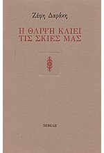 Η ΘΛΙΨΗ ΚΑΙΕΙ ΤΙΣ ΣΚΙΕΣ ΜΑΣ