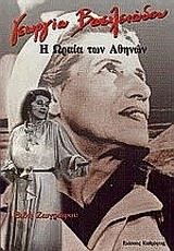 Η ΩΡΑΙΑ ΤΩΝ ΑΘΗΝΩΝ-ΓΕΩΡΓΙΑ ΒΑΣΙΛΕΙΑΔΟΥ