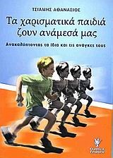 ΤΑ ΧΑΡΙΣΜΑΤΙΚΑ ΠΑΙΔΙΑ ΖΟΥΝ ΑΝΑΜΕΣΑ ΜΑΣ
