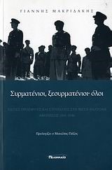 ΣΥΡΜΑΤΕΝΙΟΙ ΞΕΣΥΡΜΑΤΕΝΙΟΙ ΟΛΟΙ