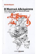 Η ΜΥΣΤΙΚΗ ΑΔΕΛΦΟΤΗΤΑ