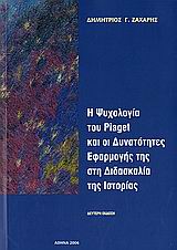 Η ΨΥΧΟΛΟΓΙΑ ΤΟΥ PIAGET-2Η ΕΚΔΟΣΗ